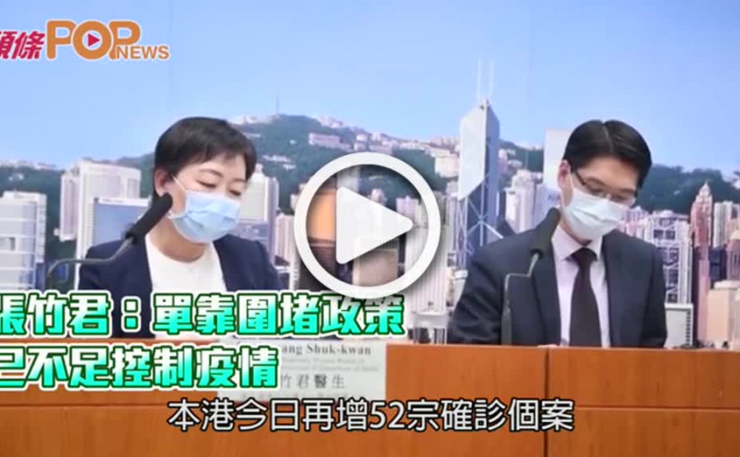 張竹君：單靠圍堵政策  已不足控制疫情