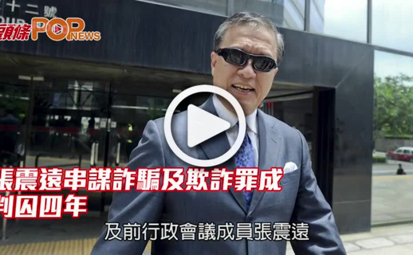 張震遠串謀詐騙及欺詐罪成 判囚四年