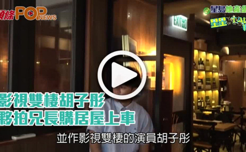 影視雙棲胡子彤  夥拍兄長購居屋上車