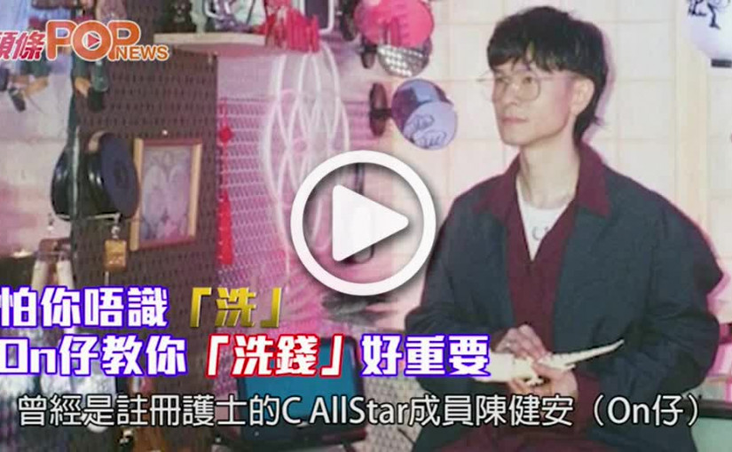 怕你唔識「洗」 On仔教你「洗錢」好重要