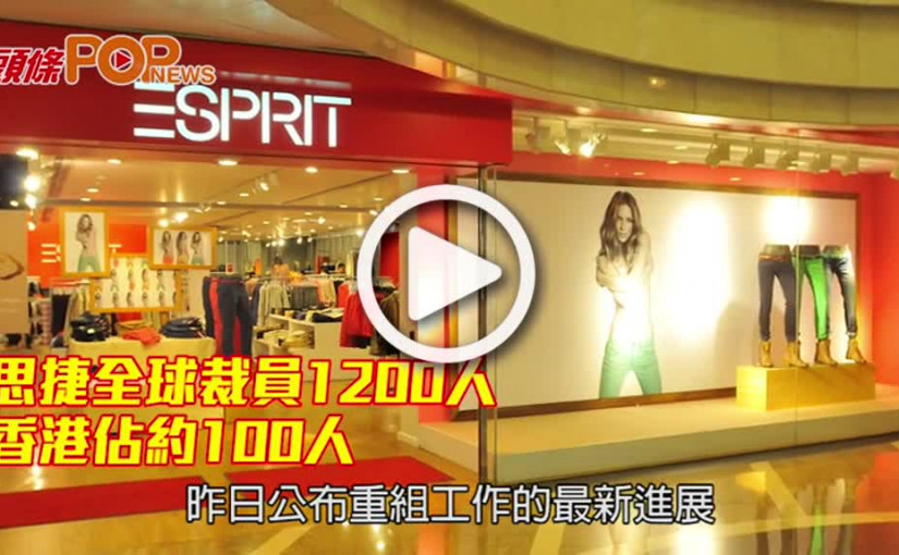 思捷全球裁員1200人 香港佔約100人