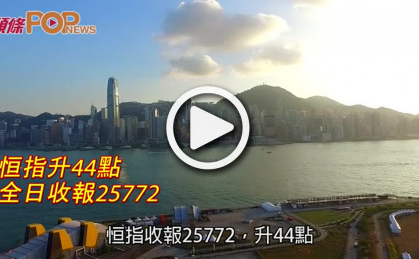 恒指升44點  全日收報25772
