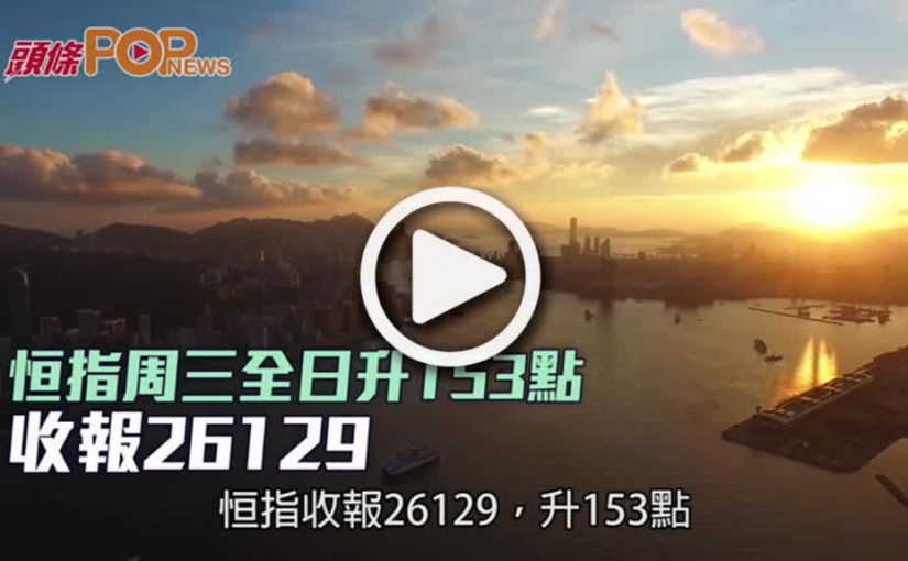 恒指周三全日升153點  收報26129