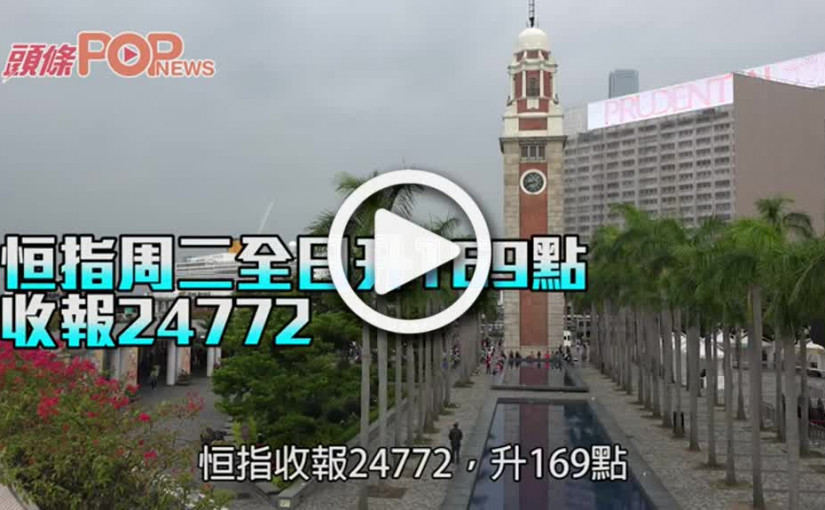 恒指周二全日升169點 收報24772