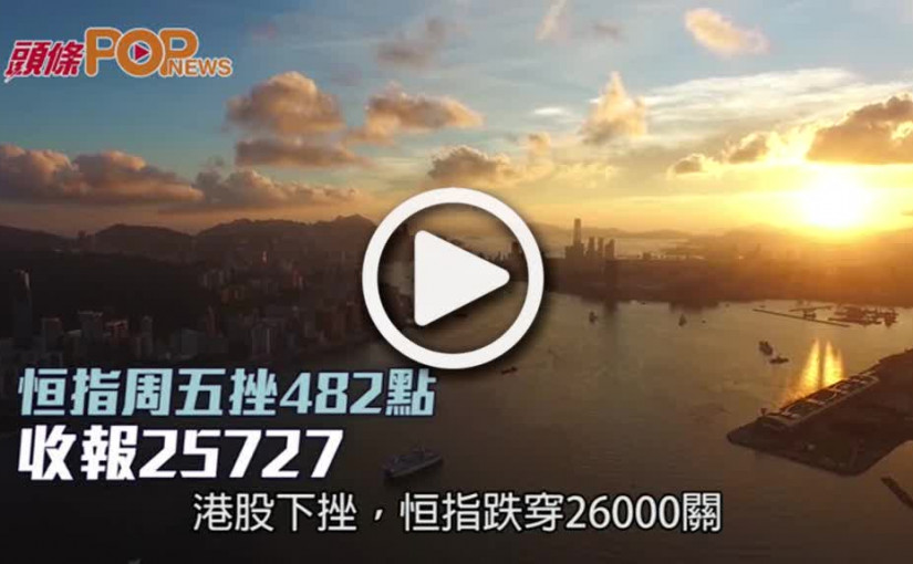 恒指周五挫482點  收報25727