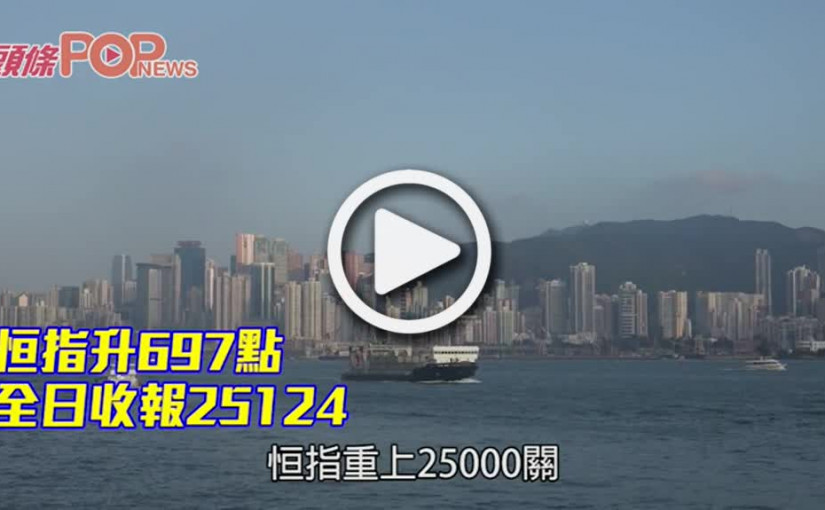 恒指急彈697點收報25124    騰訊中芯美團大幅攀升