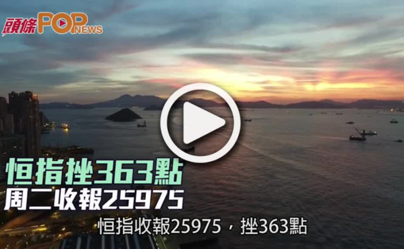 恒指挫363點  周二收報25975