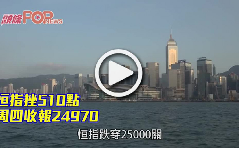恒指挫510點 周四收報24970