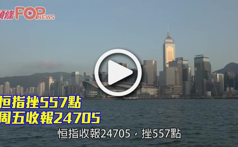 恒指挫557點 周五收報24705