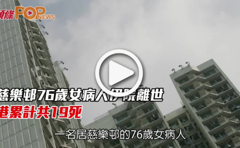 慈樂邨76歲女病人伊院離世 港累計共19死