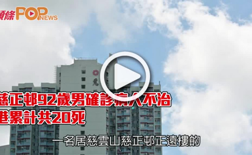 慈正邨92歲男確診病人不治 港累計共20死