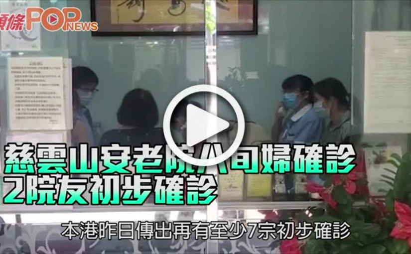 慈雲山安老院八旬婦確診 2院友初步確診