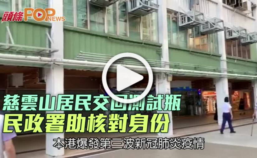 慈雲山居民交回測試瓶 民政署助核對身份