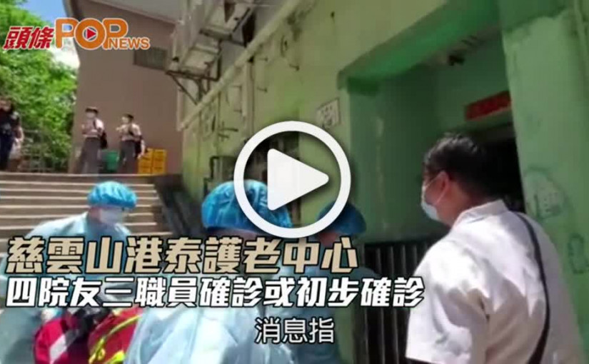 慈雲山港泰護老中心 四院友三職員確診或初步確診