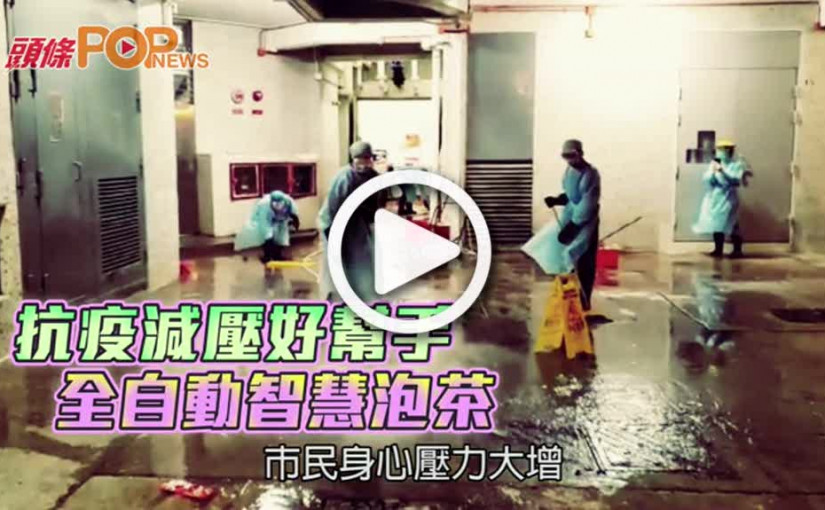 抗疫減壓好幫手  全自動智慧泡茶