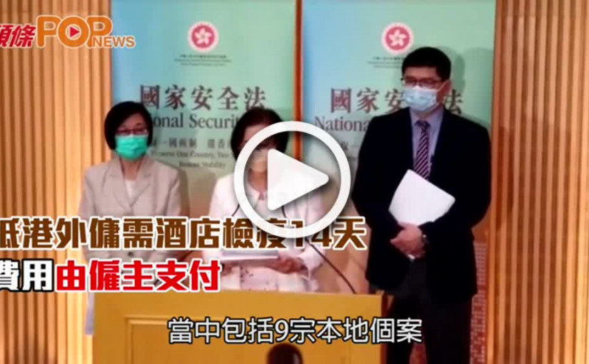 抵港外傭需酒店檢疫14天  費用由僱主支付