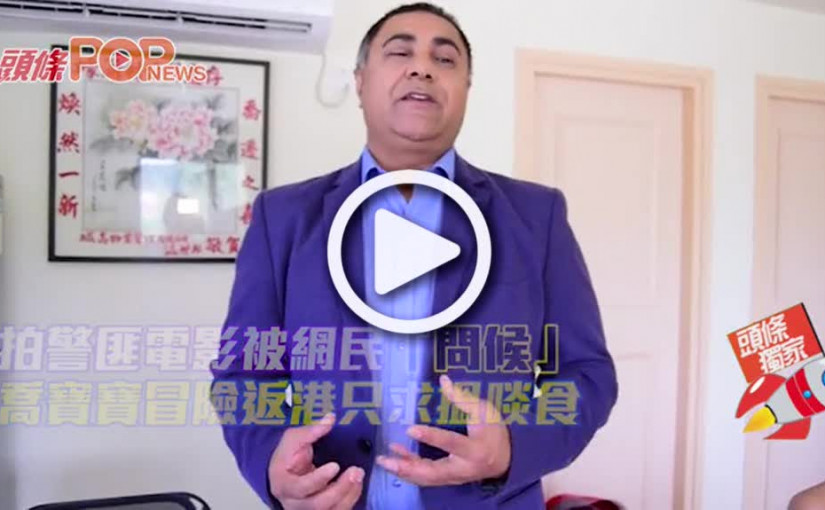 拍警匪電影被網民「問候」 喬寶寶冒險返港只求搵啖食
