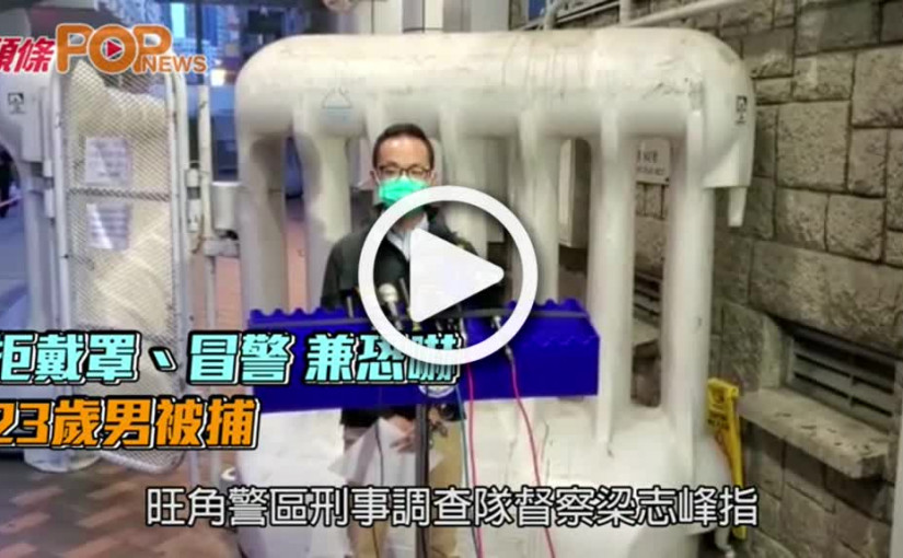 拒戴罩、冒警 兼恐嚇  23歲男被捕