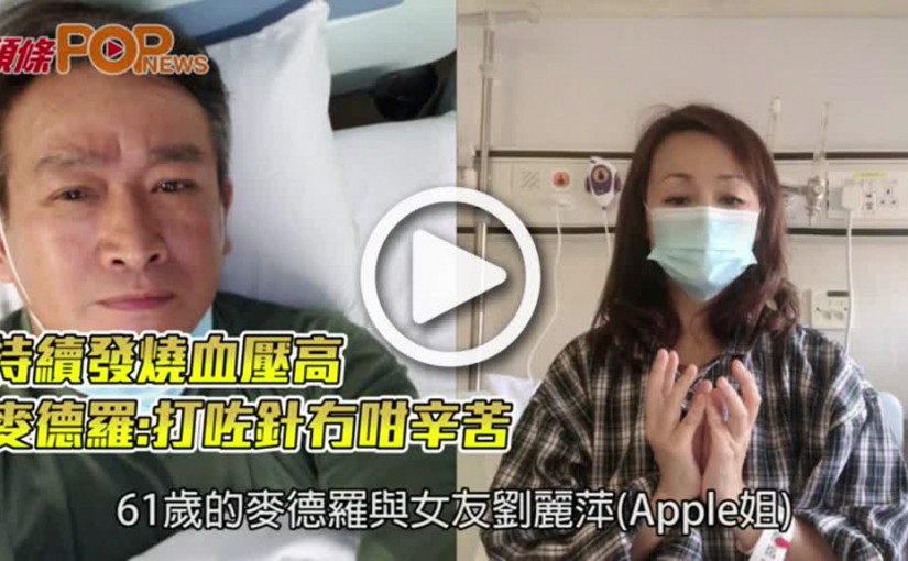 持續發燒血壓高  麥德羅:打咗針冇咁辛苦