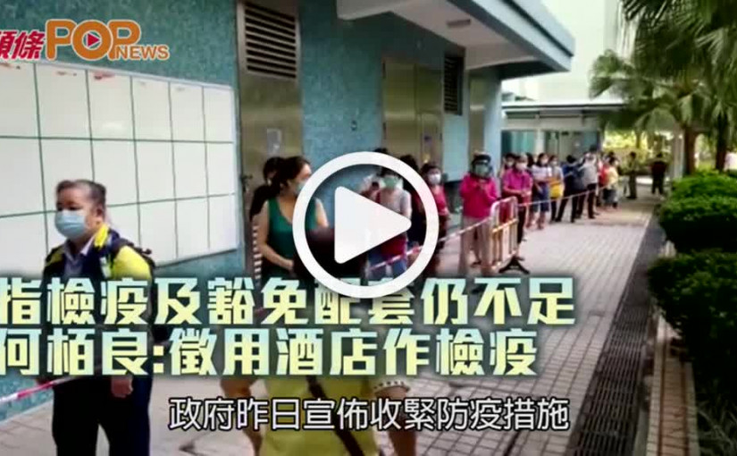 指檢疫及豁免配套仍不足 何栢良:徵用酒店作檢疫