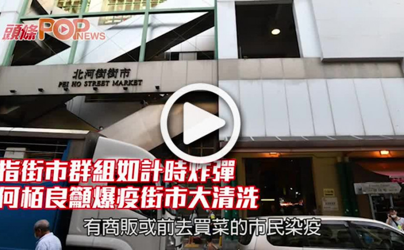 指街市群組如計時炸彈 何栢良籲爆疫街市大清洗