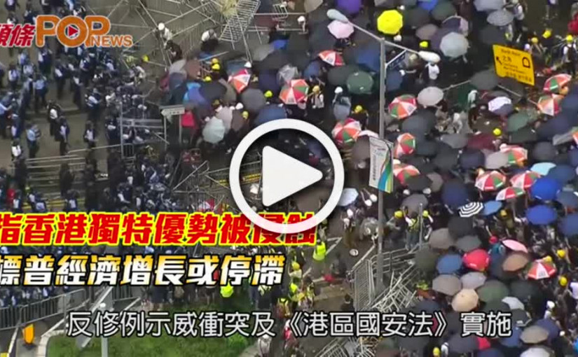 指香港獨特優勢被侵蝕  標普經濟增長或停滯