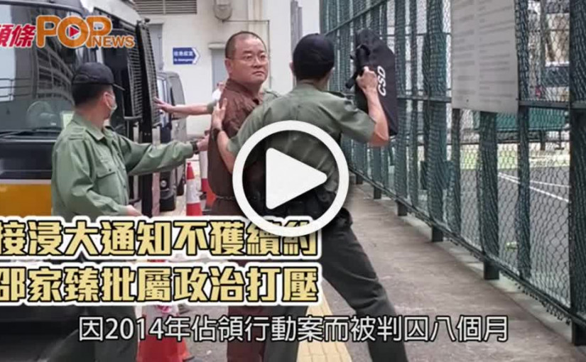 接浸大通知不獲續約  邵家臻批屬政治打壓