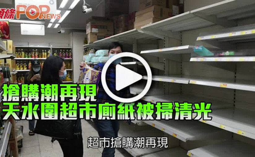 搶購潮再現 天水圍超市廁紙被掃清光