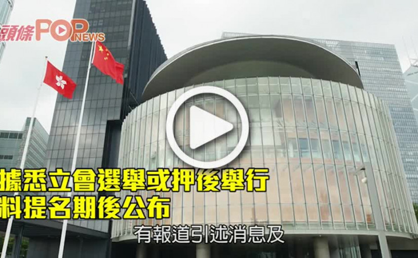 據悉立會選舉或押後舉行 料提名期後公布