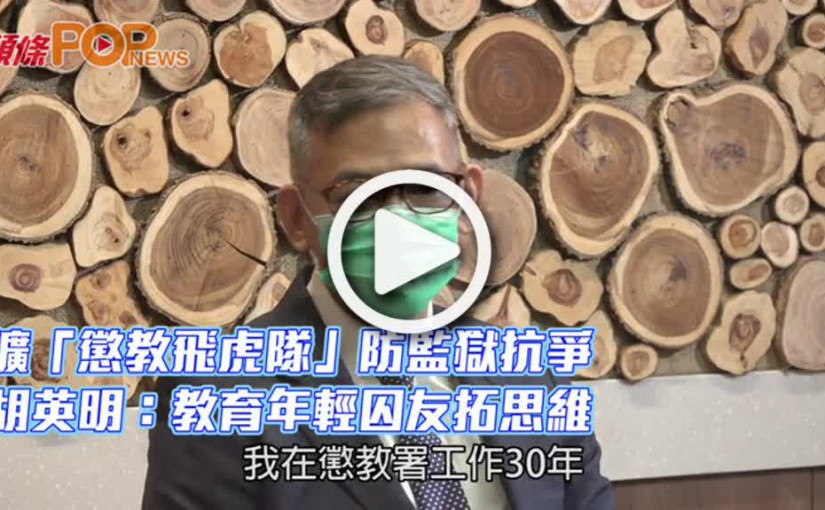 擴「懲教飛虎隊」防監獄抗爭 胡英明：教育年輕囚友拓思維