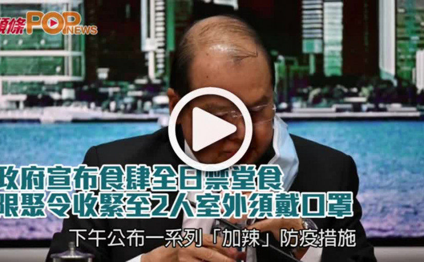 政府宣布食肆全日禁堂食  限聚令收緊至2人室外須戴口罩