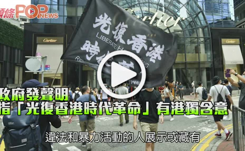 政府發聲明 指「光復香港時代革命」有港獨含意