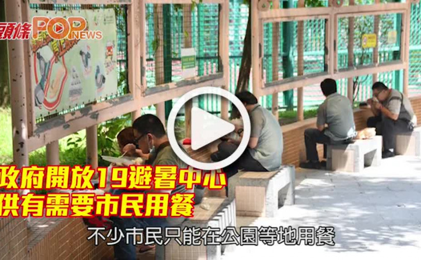 政府開放19避暑中心 供有需要市民用餐