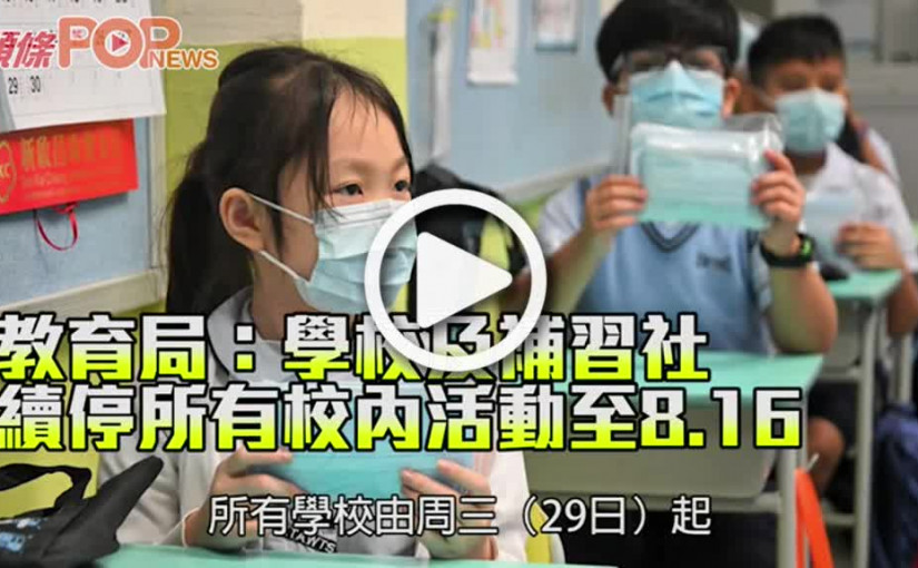 教育局：學校及補習社續停所有校內活動至8.16