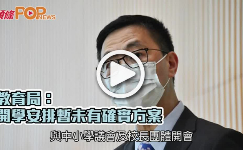 教育局：開學安排暫未有確實方案