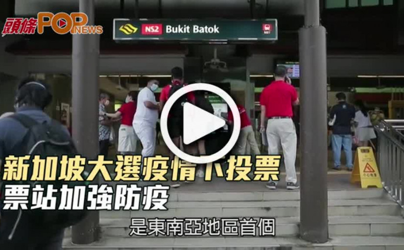 新加坡大選疫情下投票  票站加強防疫