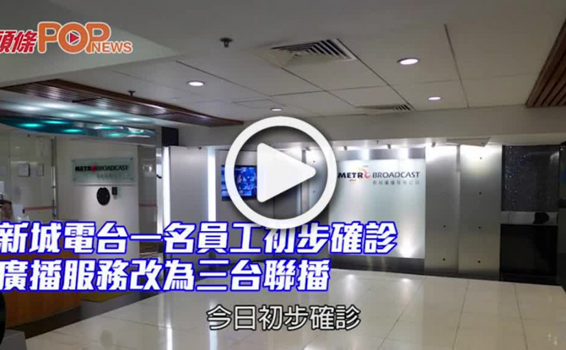 新城電台一名員工初步確診 廣播服務改為三台聯播