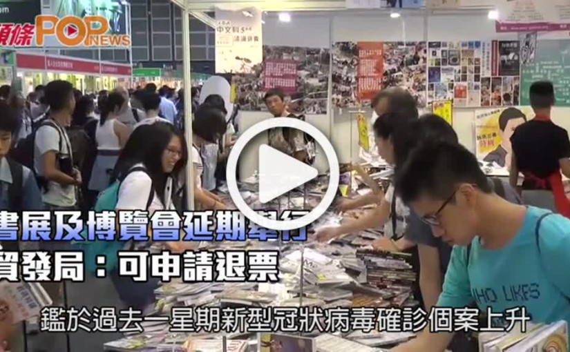 書展及博覽會延期舉行 貿發局：可申請退票