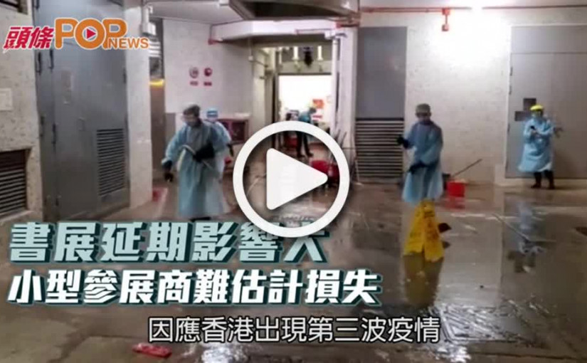 書展延期影響大 小型參展商難估計損失