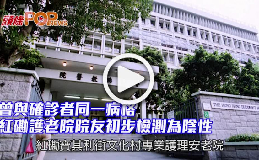 曾與確診者同一病格 紅磡護老院院友初步檢測為陰性