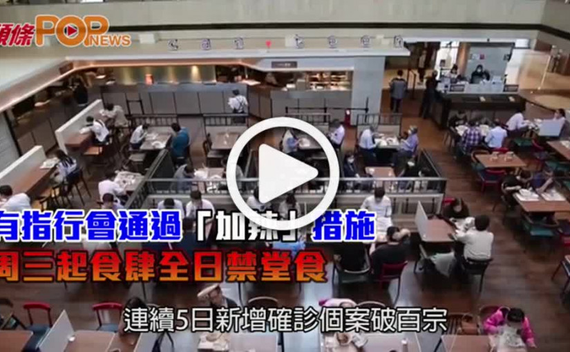 有指行會通過「加辣」措施 周三起食肆全日禁堂食