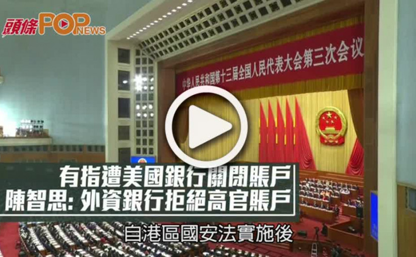 有指遭美國銀行關閉賬戶 陳智思: 外資銀行拒絕高官賬戶
