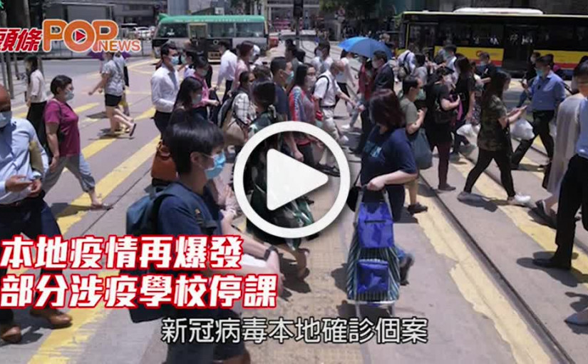 本地疫情再爆發 部分涉疫學校停課
