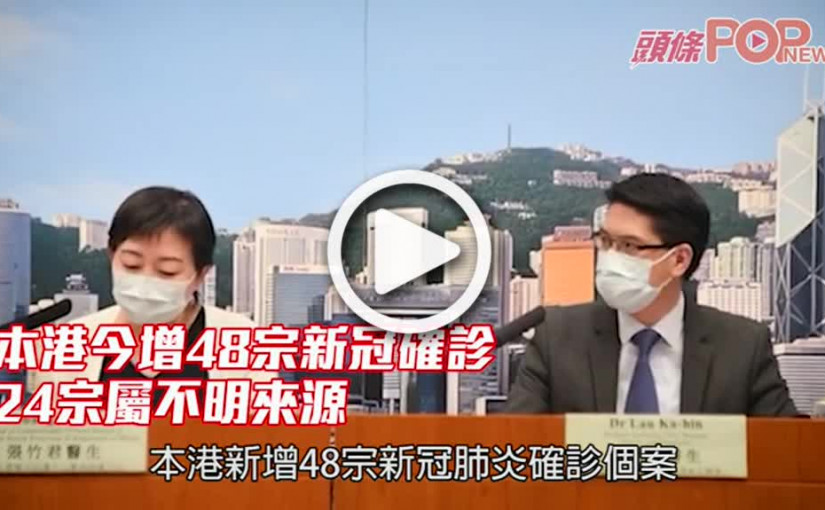本港今增48宗新冠確診 24宗屬不明來源