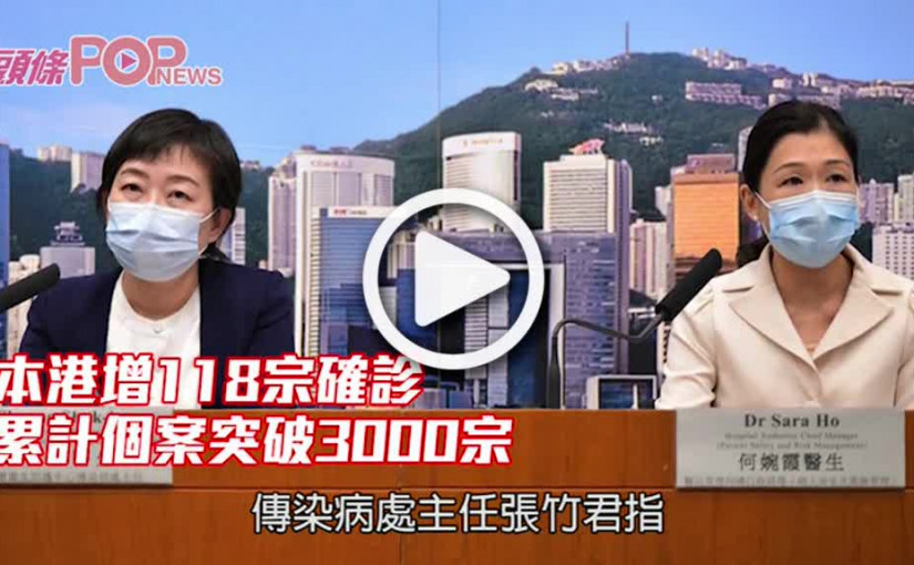 本港周三增118宗確診 累計個案突破3000宗