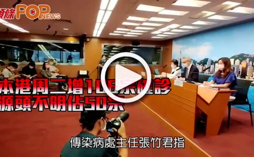 本港周二增106宗確診 源頭不明佔50宗