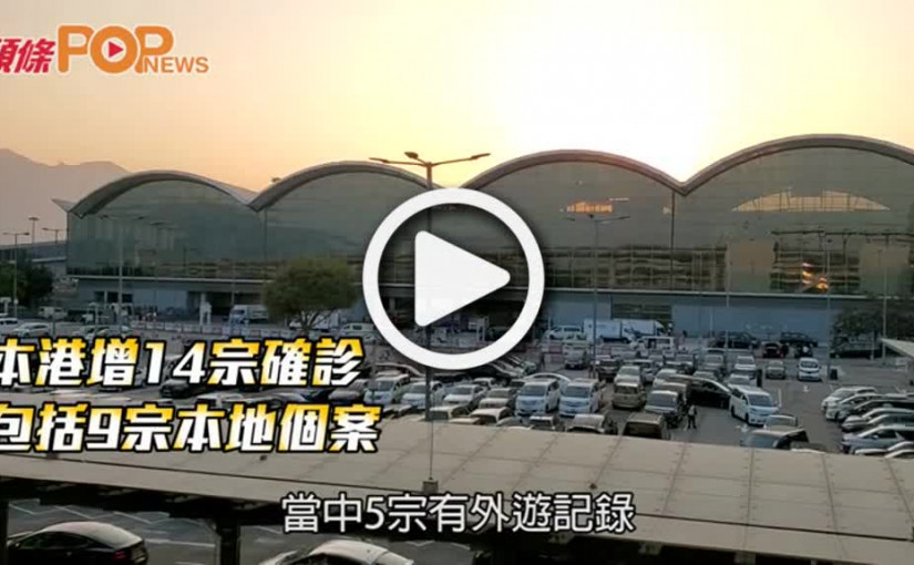 本港增14宗確診  包括9宗本地個案