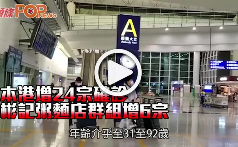 本港增24宗確診 彬記粥麵店群組增6宗