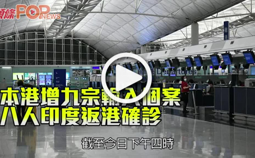 本港增九宗輸入個案 八人印度返港確診