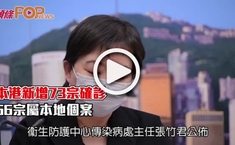 本港新增73宗確診  66宗屬本地個案